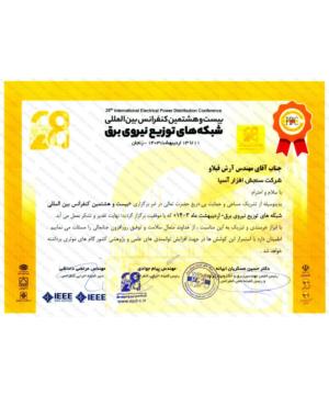 گواهی شرکت در نمایشگاه بیست و هشتمین کنفرانس بین المللی شبکه های توزیع نیروی برق زنجان 1403